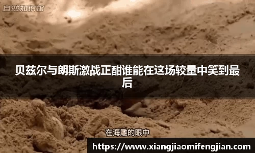 贝兹尔与朗斯激战正酣谁能在这场较量中笑到最后