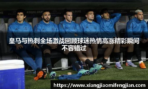 皇马与热刺全场激战回顾球迷热情高涨精彩瞬间不容错过