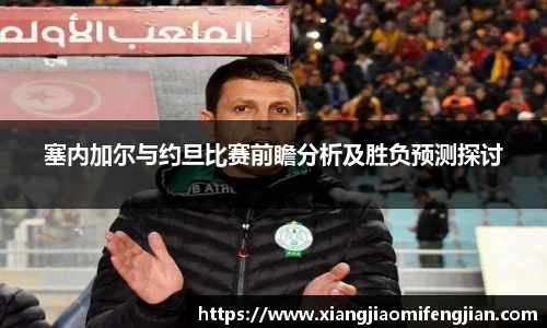 塞内加尔与约旦比赛前瞻分析及胜负预测探讨