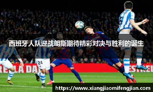西班牙人队迎战朗斯期待精彩对决与胜利的诞生