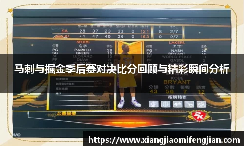 马刺与掘金季后赛对决比分回顾与精彩瞬间分析