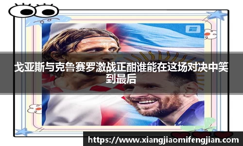 戈亚斯与克鲁赛罗激战正酣谁能在这场对决中笑到最后