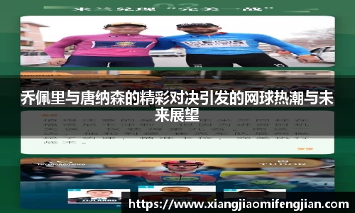 乔佩里与唐纳森的精彩对决引发的网球热潮与未来展望