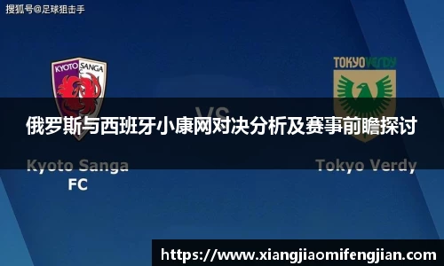 俄罗斯与西班牙小康网对决分析及赛事前瞻探讨