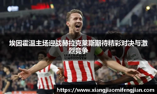 埃因霍温主场迎战赫拉克莱斯期待精彩对决与激烈竞争