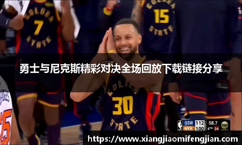 勇士与尼克斯精彩对决全场回放下载链接分享