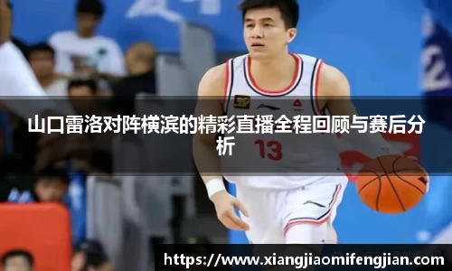山口雷洛对阵横滨的精彩直播全程回顾与赛后分析