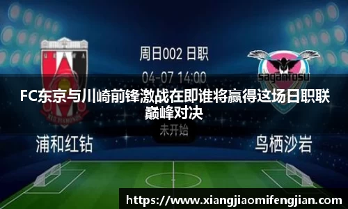 FC东京与川崎前锋激战在即谁将赢得这场日职联巅峰对决