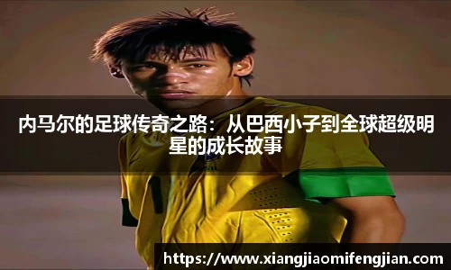 内马尔的足球传奇之路：从巴西小子到全球超级明星的成长故事