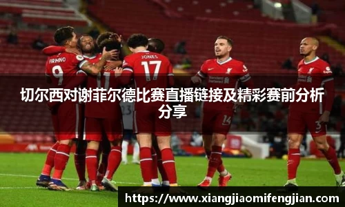 切尔西对谢菲尔德比赛直播链接及精彩赛前分析分享