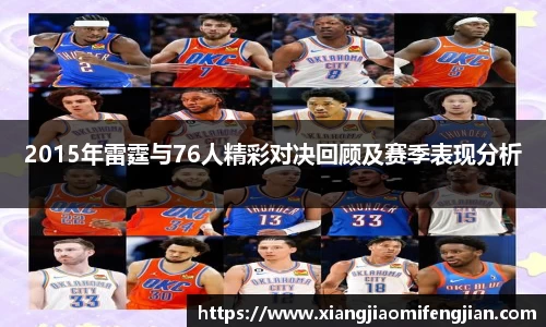 2015年雷霆与76人精彩对决回顾及赛季表现分析