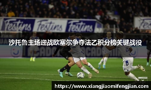 沙托鲁主场迎战欧塞尔争夺法乙积分榜关键战役