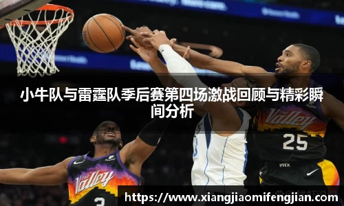 小牛队与雷霆队季后赛第四场激战回顾与精彩瞬间分析