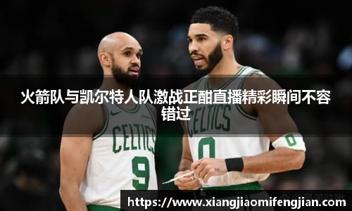 火箭队与凯尔特人队激战正酣直播精彩瞬间不容错过