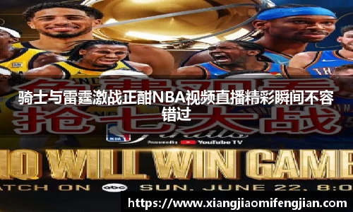 骑士与雷霆激战正酣NBA视频直播精彩瞬间不容错过