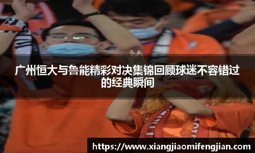 广州恒大与鲁能精彩对决集锦回顾球迷不容错过的经典瞬间