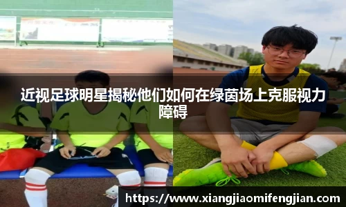 近视足球明星揭秘他们如何在绿茵场上克服视力障碍