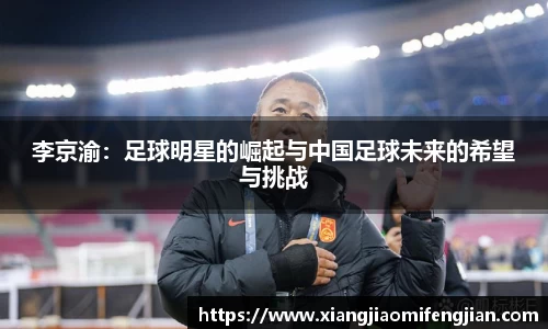李京渝：足球明星的崛起与中国足球未来的希望与挑战