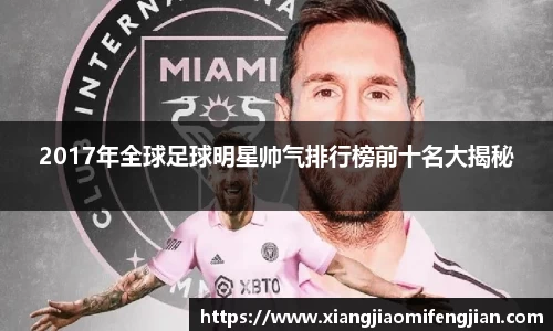 2017年全球足球明星帅气排行榜前十名大揭秘