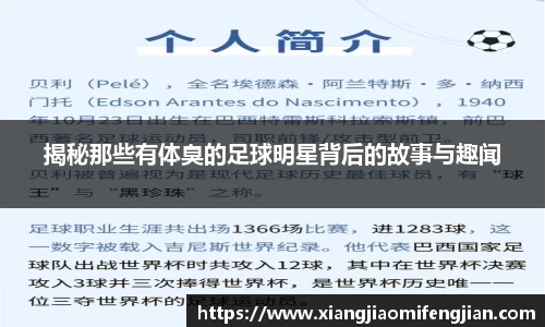 揭秘那些有体臭的足球明星背后的故事与趣闻
