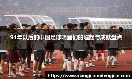 94年以后的中国足球明星们的崛起与成就盘点