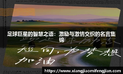 足球巨星的智慧之语：激励与激情交织的名言集锦