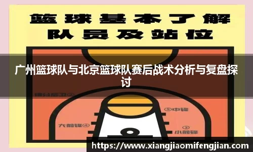 广州篮球队与北京篮球队赛后战术分析与复盘探讨