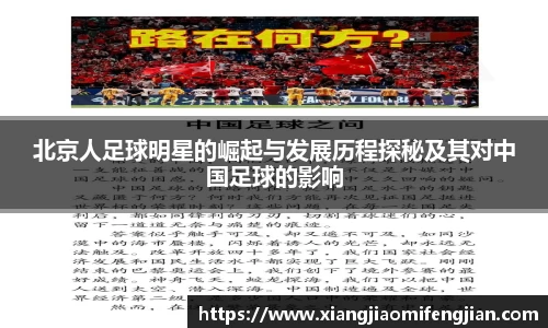 北京人足球明星的崛起与发展历程探秘及其对中国足球的影响