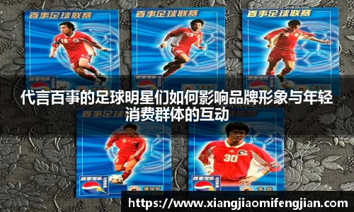 代言百事的足球明星们如何影响品牌形象与年轻消费群体的互动