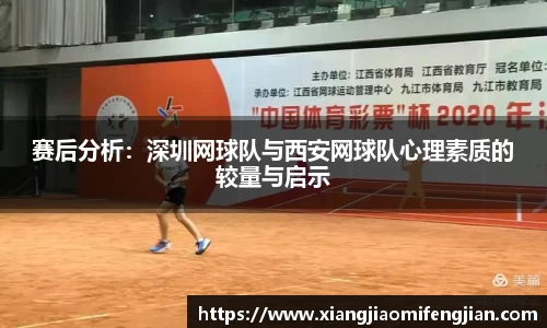 赛后分析：深圳网球队与西安网球队心理素质的较量与启示