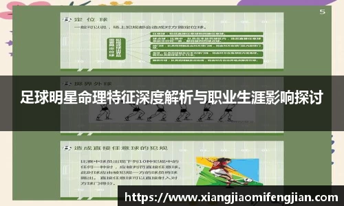 足球明星命理特征深度解析与职业生涯影响探讨