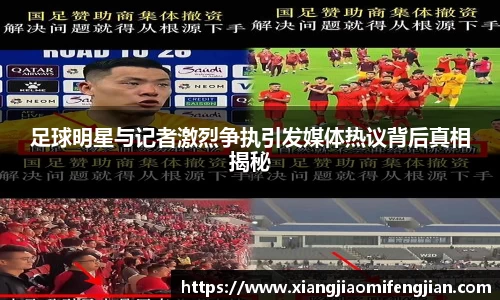 足球明星与记者激烈争执引发媒体热议背后真相揭秘