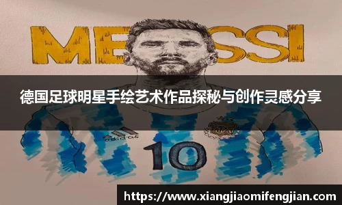 德国足球明星手绘艺术作品探秘与创作灵感分享