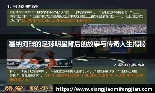 塞纳河畔的足球明星背后的故事与传奇人生揭秘