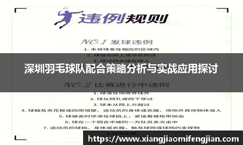 深圳羽毛球队配合策略分析与实战应用探讨