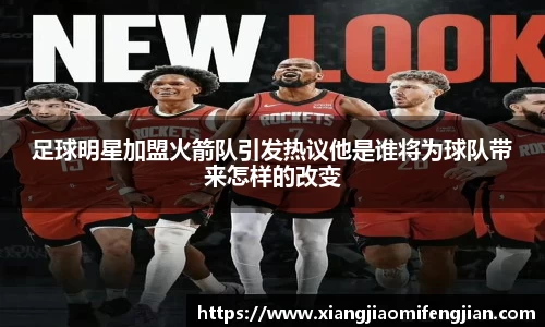 足球明星加盟火箭队引发热议他是谁将为球队带来怎样的改变