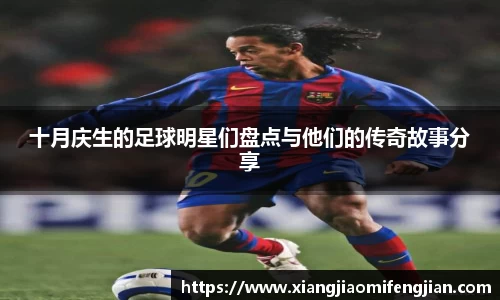 十月庆生的足球明星们盘点与他们的传奇故事分享
