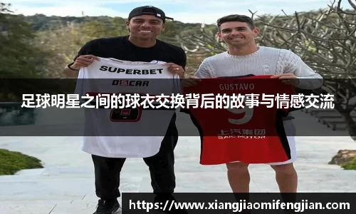 足球明星之间的球衣交换背后的故事与情感交流