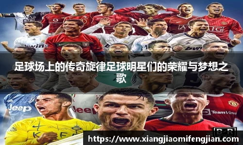 足球场上的传奇旋律足球明星们的荣耀与梦想之歌