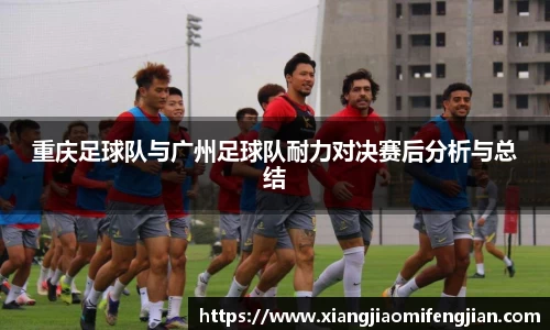 重庆足球队与广州足球队耐力对决赛后分析与总结
