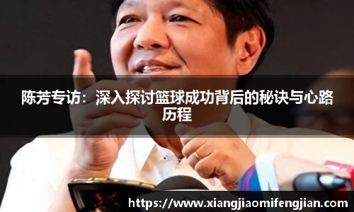 陈芳专访：深入探讨篮球成功背后的秘诀与心路历程