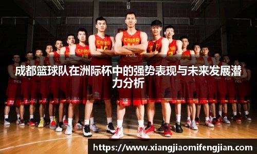 成都篮球队在洲际杯中的强势表现与未来发展潜力分析